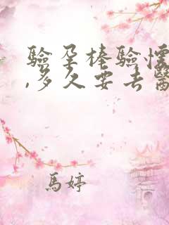 验孕棒验怀孕了,多久要去医院检查