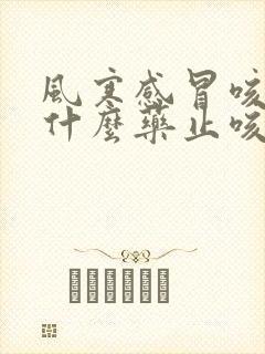 风寒感冒咳嗽吃什么药止咳效果好