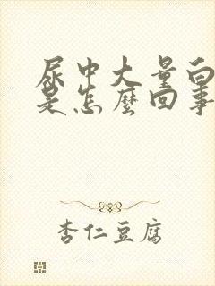 尿中大量白细胞是怎么回事