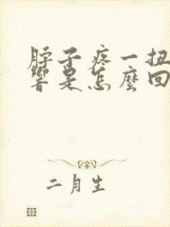 脖子疼一扭咔咔响是怎么回事