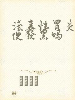 浅表性胃炎会大便发黑吗