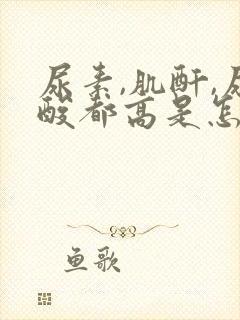 尿素,肌酐,尿酸都高是怎么回事