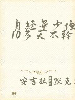 月经量少但是来10多天不干净