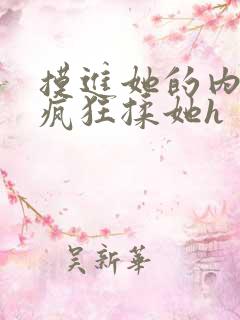 摸进她的内裤里疯狂揉她h