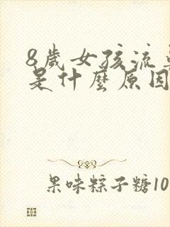 8岁女孩流鼻血是什么原因