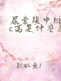 尿常规中维生素c高是什么原因