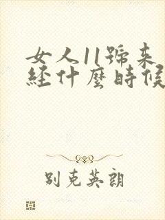 女人11号来月经什么时候是排卵期