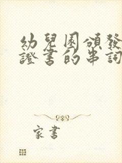 幼儿园颁发毕业证书的串词