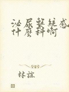 泌尿系统感染挂什么科啊