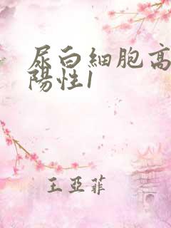 尿白细胞高酯酶阳性1