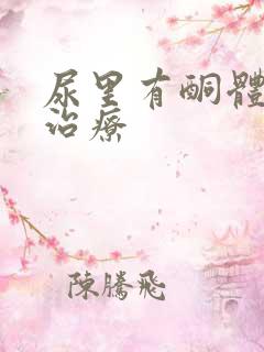 尿里有酮体怎么治疗