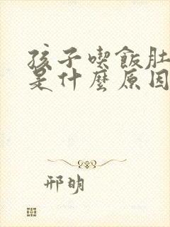 孩子吃饭肚子疼是什么原因