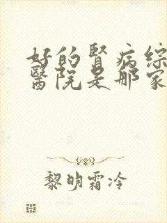 好的肾病综合征医院是那家