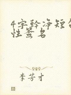 4字干净短句个性签名