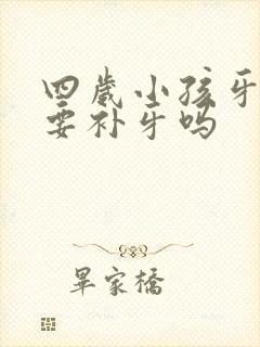 四岁小孩牙洞需要补牙吗