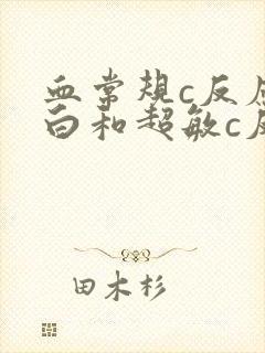 血常规c反应蛋白和超敏c反应蛋白高