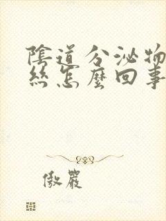 阴道分泌物有血丝怎么回事