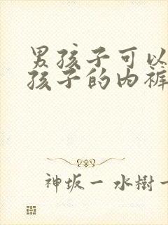 男孩子可以穿女孩子的内裤吗