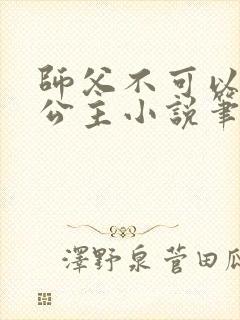 师父不可以灵犀公主小说笔趣阁无弹窗