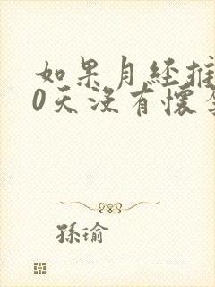 如果月经推迟10天没有怀孕怎么回事