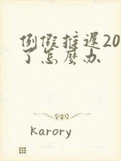 例假推迟20天了怎么办