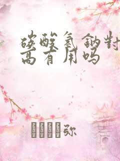 碳酸氢钠对尿酸高有用吗