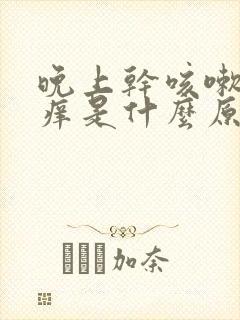 晚上干咳嗽喉咙痒是什么原因