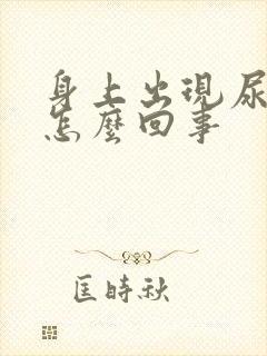 身上出现尿骚味怎么回事