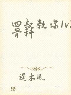 四叔教你1v2骨科