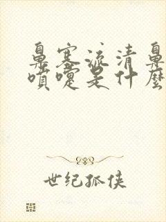 鼻塞流清鼻涕打喷嚏是什么感冒