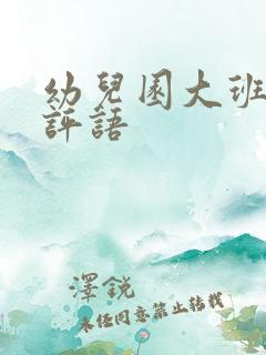 幼儿园大班家长评语