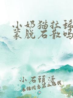 小奶猫拉稀能吃蒙脱石散吗