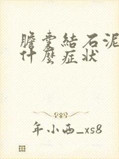 胆囊结石泥沙样什么症状