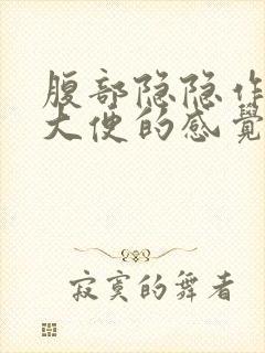 腹部隐隐作痛想大便的感觉