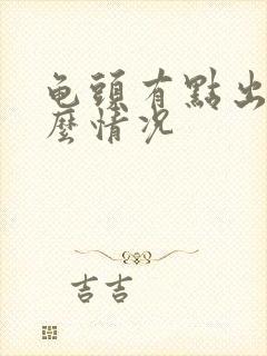 龟头有点出血什么情况