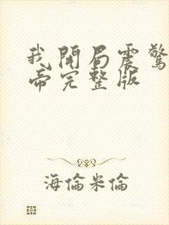 我开局震惊了女帝完整版