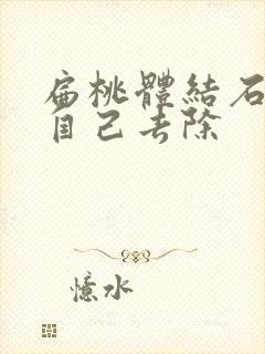 扁桃体结石怎么自己去除