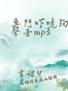 专门吓唬狗狗的声音mp3