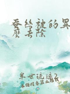 蚕丝被的异味怎么去除