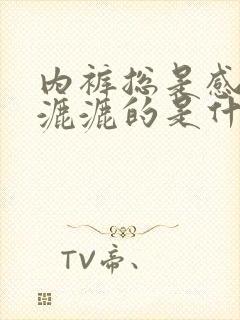 内裤总是感觉湿漉漉的是什么原因