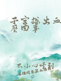 子宫总出血是怎么回事