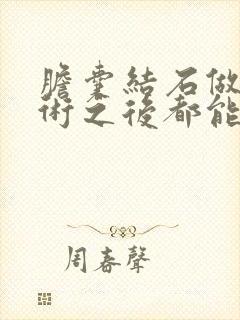 胆囊结石做过手术之后都能吃什么