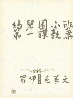 幼儿园小班安全第一课教案及反思