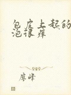 包皮上起的小水泡很痒