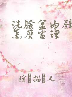 洗脸盆内壁污垢怎么处理