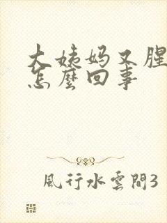 大姨妈又腥又臭怎么回事