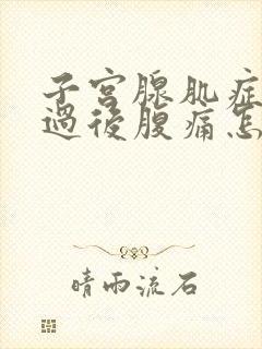 子宫腺肌症经期过后腹痛怎么办