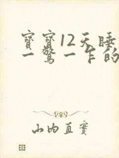 宝宝12天睡觉一惊一乍的