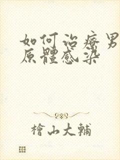 如何治疗男性衣原体感染