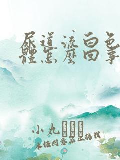 尿道流白色的液体怎么回事